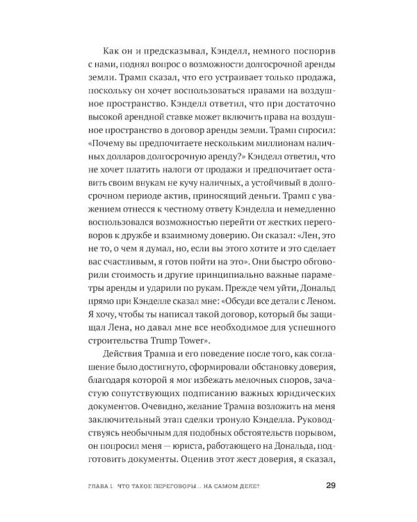 Переговоры в стиле Трампа: Победа в любой сделке