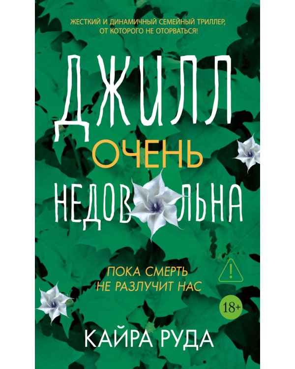 Джилл очень недовольна
