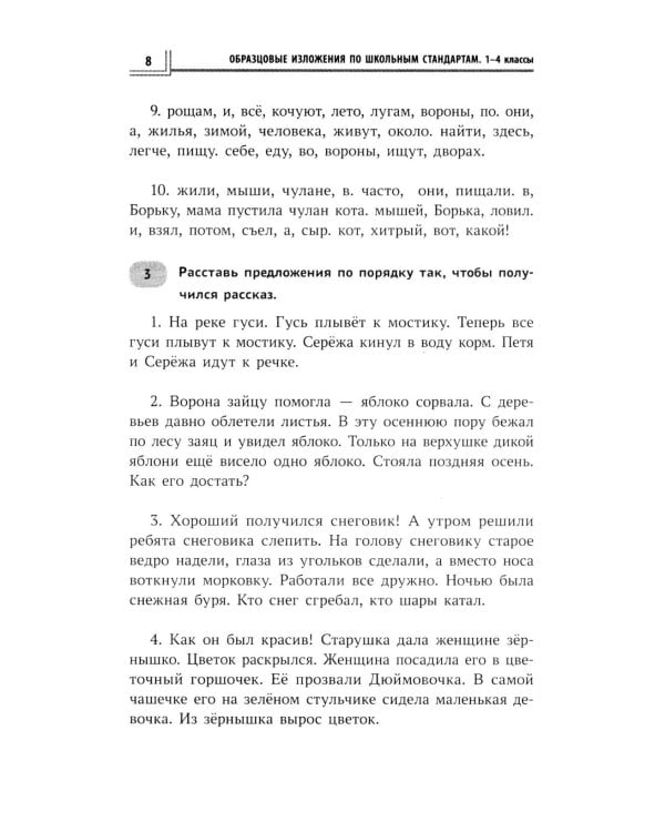 Образцовые изложения по школьным стандартам: 1-4 кл