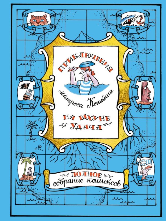 Приключения матроса Кошкина на шхуне "Удача": полное собрание комиксов