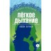 Легкое дыхание: повести и рассказы