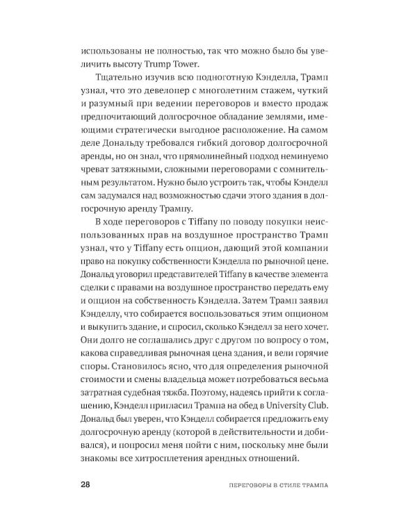 Переговоры в стиле Трампа: Победа в любой сделке