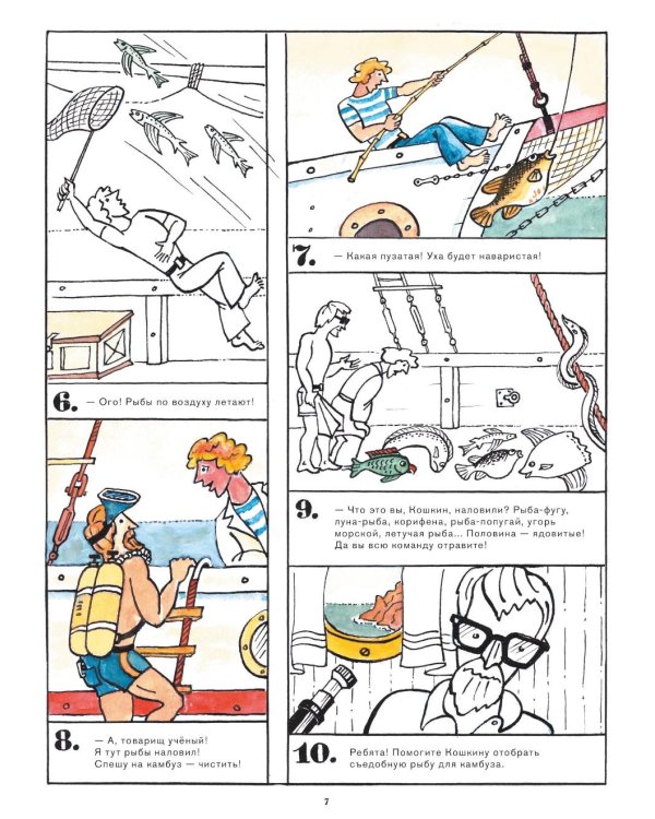 Приключения матроса Кошкина на шхуне "Удача": полное собрание комиксов