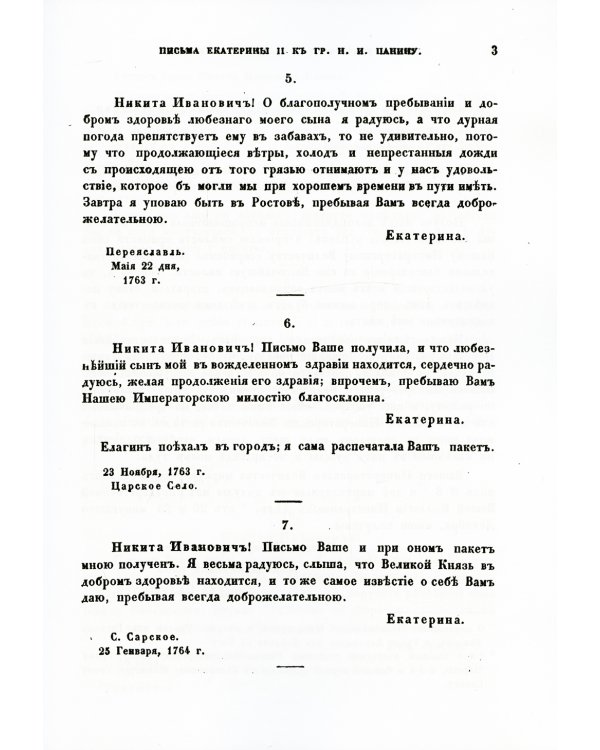 Письма и записки императрицы Екатерины Второй. К графу Никите Ивановичу Панину (репринтное изд.)