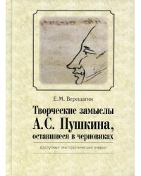 Творческие замыслы А.С. Пушкина, оставшиеся в черновиках. Доступные текстологические очерки
