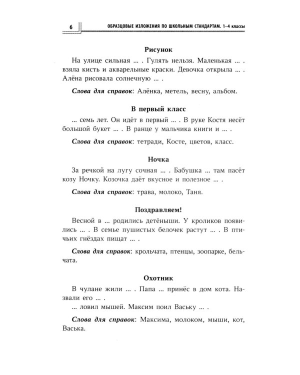 Образцовые изложения по школьным стандартам: 1-4 кл