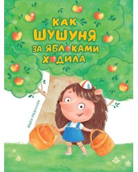 Как Шушуня за яблоками ходила