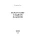 Тьма и свет в одном флаконе Тьма и свет в одном флаконе