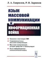 Язык массовой коммуникации и информационная война: монография