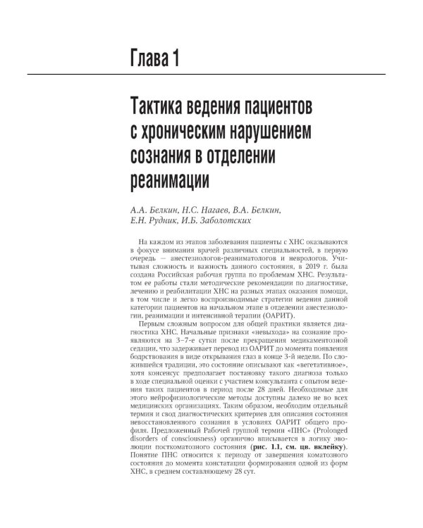 Хронические нарушения сознания: нейрореабилитация: национальное руководство