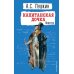 Капитанская дочка. Повести