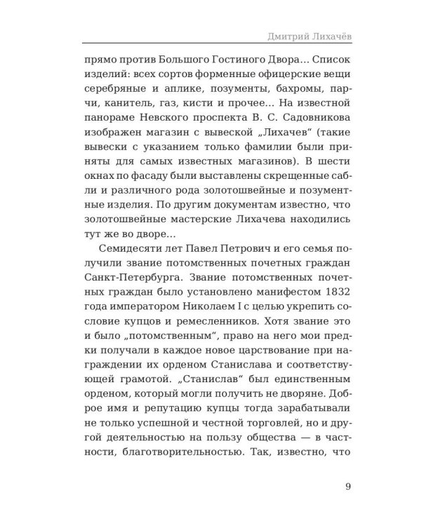 Дмитрий Лихачев