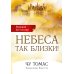Небеса так близки!