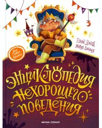 Энциклопедия нехорошего поведения