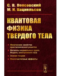 Квантовая физика твердого тела. 2-е изд., испр. и доп.
