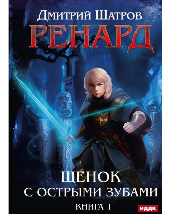 Ренард. Кн. 1. Щенок с острыми зубами