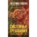 Системные требования, или Песня невинности, она же - опыта: роман