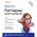 Head First. Паттерны проектирования. 2-е изд