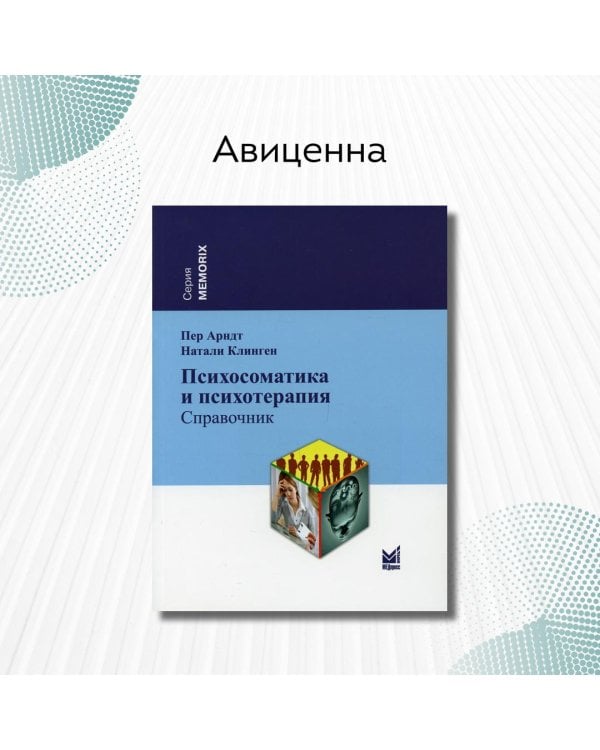 Дополнительное изображение книги «Психосоматика и психотерапия. Справочник»
