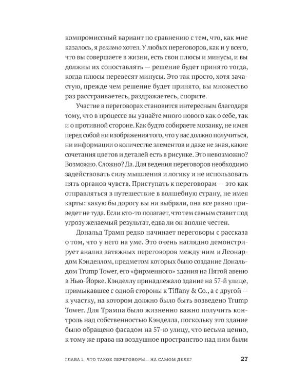 Переговоры в стиле Трампа: Победа в любой сделке