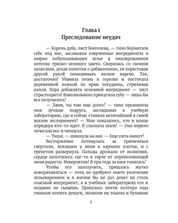 Между льдом и пламенем, или Как сварить хорошее зелье: любовно-приключенческий роман