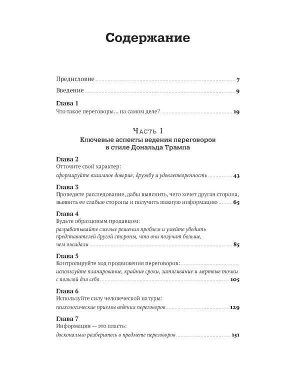 Переговоры в стиле Трампа: Победа в любой сделке