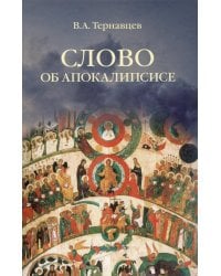 Слово об Апокалипсисе