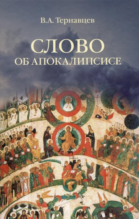 Философские технологии: русская философия Слово об Апокалипсисе