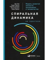 Спиральная динамика на практике:  Модель  развития личности, организации и человечества
