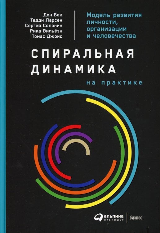 Альпина. Бизнес Спиральная динамика на практике: Модель развития личности, организации и человечества