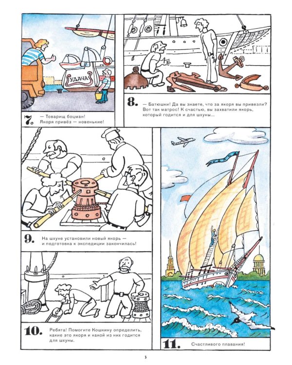 Приключения матроса Кошкина на шхуне "Удача": полное собрание комиксов