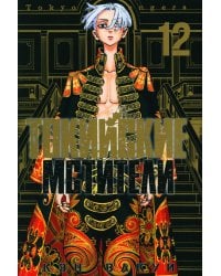Токийские Мстители. Т. 12: манга