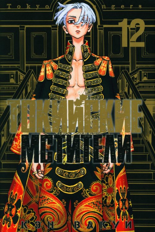 Токийские Мстители. Т. 12: манга