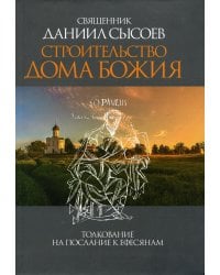 Строительство дома Божия. Толкование на послание к Ефесянам