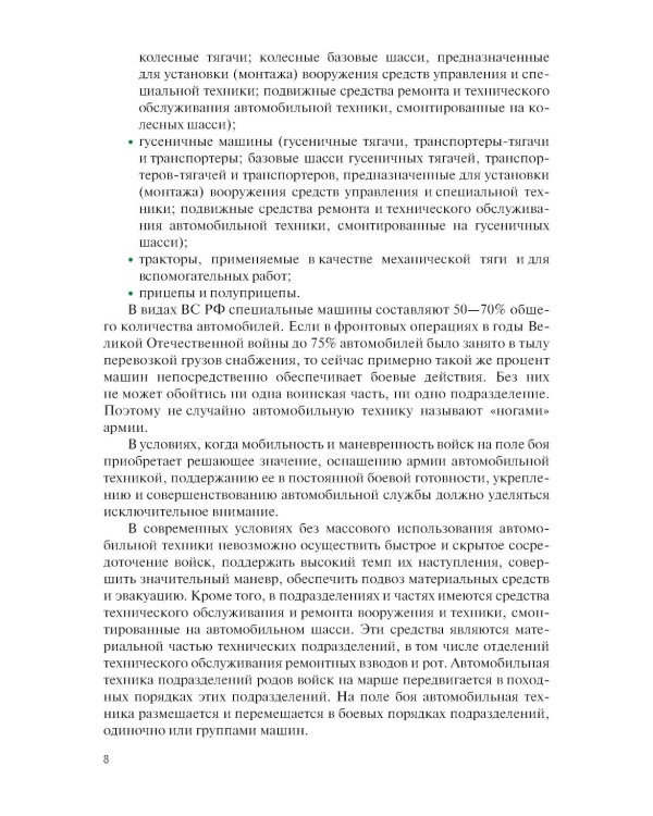 Устройство военной автомобильной техники: Учебное пособие