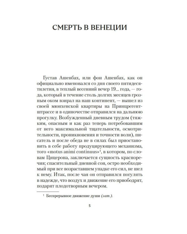 Смерть в Венеции: новеллы