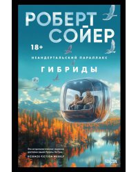 Неандертальский параллакс. Гибриды