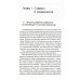 Психологические технологии: Сказкотерапия Симвология. От философских теорий до практики сказкотерапии