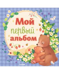 Мой первый альбом (для мальчика)