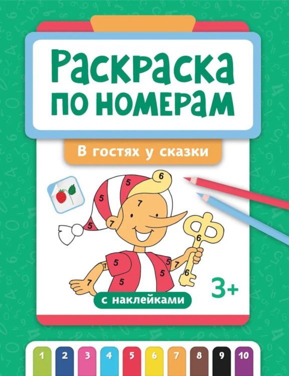 Раскраска по номерам: в гостях у сказки (с наклейками)