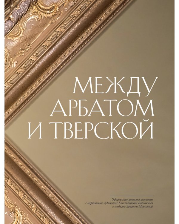 За парадными дверьми: московские особняки в фотографиях и историях