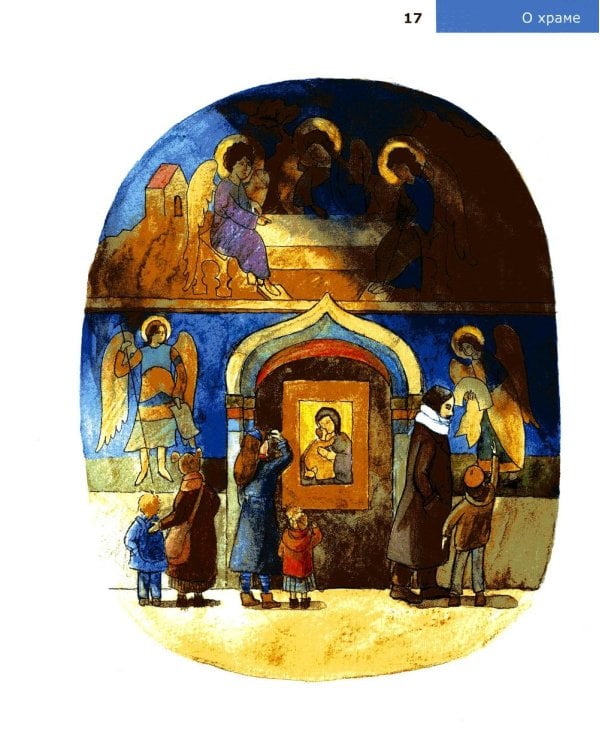 Детям о Православии. О храме