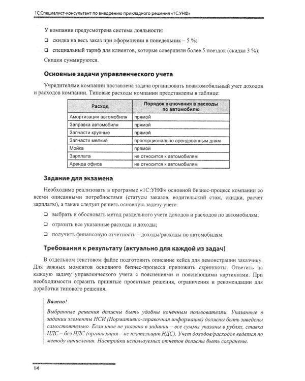 Сборник задач для подготовки к экзамену "1С:Специалист-консультант" по внедрению прикладного решения "1С:Управление нашей фирмой". 09.23 г