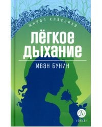 Легкое дыхание: повести и рассказы