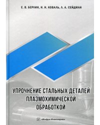 Упрочнение стальных деталей плазмохимической обработкой: справочное пособие