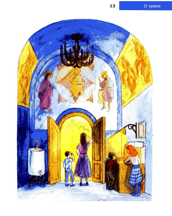 Детям о Православии. О храме