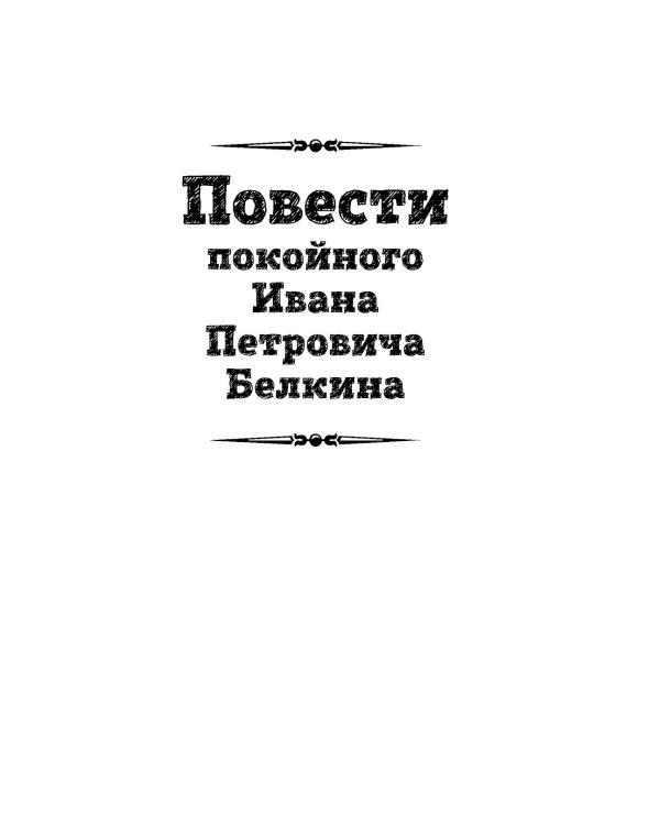 Капитанская дочка. Повести