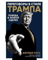 Переговоры в стиле Трампа: Победа в любой сделке