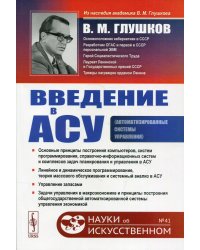 Введение в АСУ. 3-е изд., стереотип