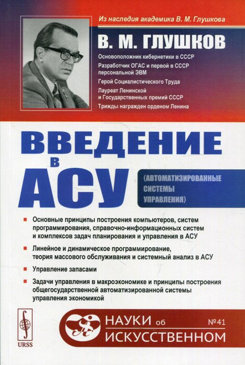 Науки об искусственном Введение в АСУ. 3-е изд., стереотип